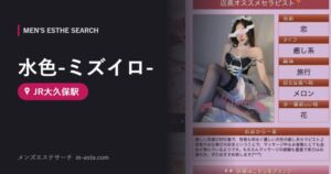 水色-ミズイロ-(メンズエステ) JR大久保駅