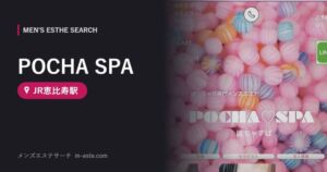 POCHA SPA(メンズエステ) JR恵比寿駅