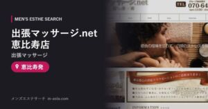 出張マッサージ.net恵比寿店(出張マッサージ) 恵比寿発