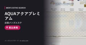 AQUAアクアプレミアム(出張メンズエステ) 恵比寿発