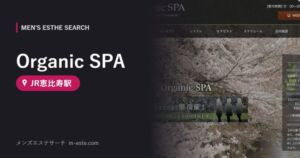 Organic SPA(メンズエステ) JR恵比寿駅