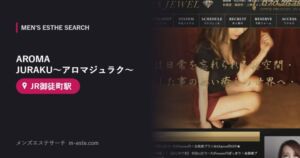 AROMA JURAKU〜アロマジュラク〜(メンズエステ) JR御徒町駅