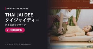 THAI JAI DEE タイジャイディー(タイ古式マッサージ) JR御徒町駅