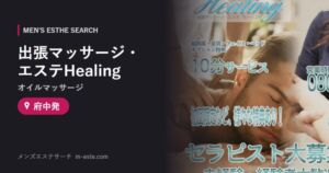 出張マッサージ・エステHealing(オイルマッサージ) 府中発
