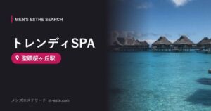 トレンディSPA(メンズエステ) 聖蹟桜ヶ丘駅