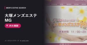 大塚メンズエステMG(メンズエステ) JR大塚駅