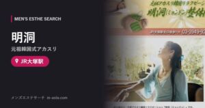 明洞(元祖韓国式アカスリ) JR大塚駅