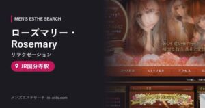 ローズマリー・Rosemary(リラクゼーション) JR国分寺駅