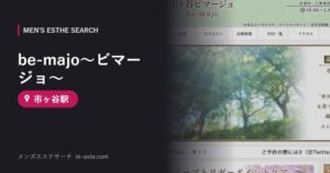 be-majo〜ビマージョ〜(メンズエステ) 市ヶ谷駅
