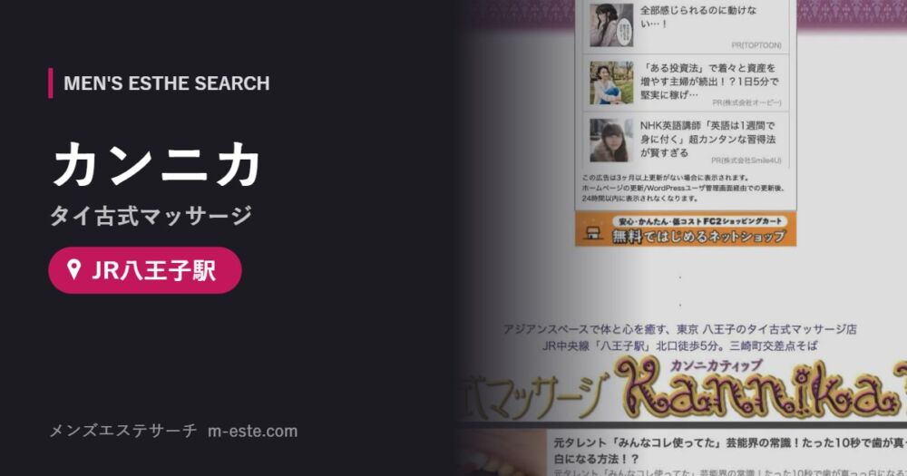 カンニカ(タイ古式マッサージ) JR八王子駅