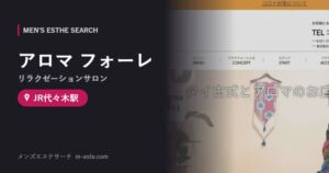アロマ フォーレ(リラクゼーションサロン) JR代々木駅