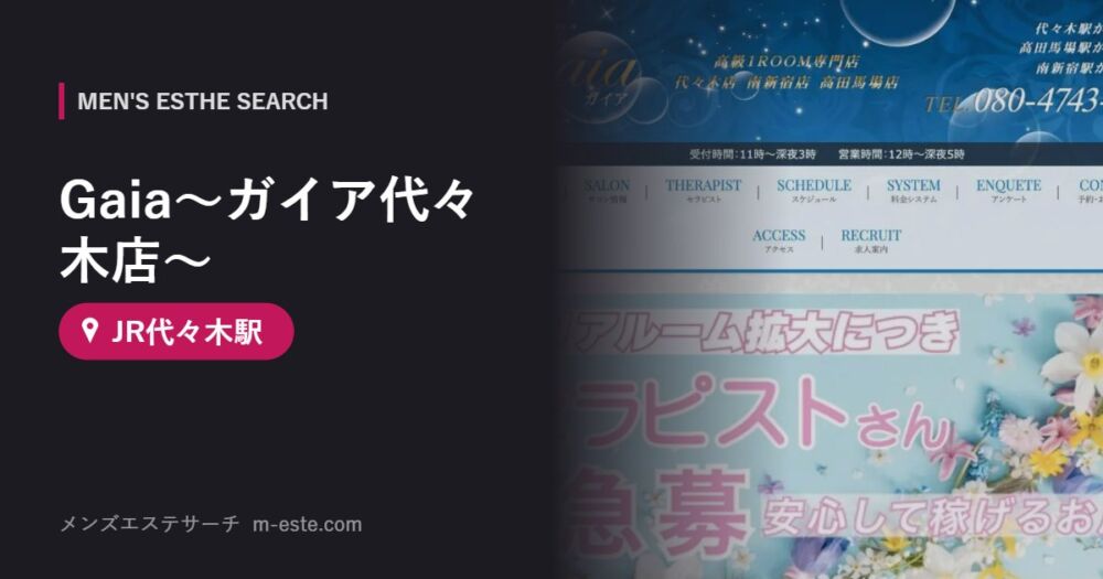 Gaia〜ガイア代々木店〜(メンズエステ) JR代々木駅
