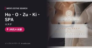 Ho・O・Zu・Ki・SPA(エステ) JR代々木駅