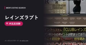 レインズラプト(メンズエステ) JR五反田駅
