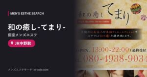 和の癒し-てまり-(個室メンズエステ) JR中野駅