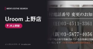 Uroom 上野店(メンズエステ) JR上野駅
