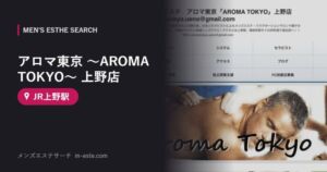 アロマ東京 〜AROMA TOKYO〜 上野店(メンズエステ) JR上野駅