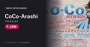 CoCo-Arashi(アロマエステ) 上野駅