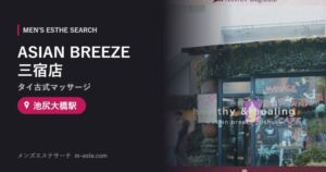 ASIAN BREEZE 三宿店(タイ古式マッサージ) 池尻大橋駅