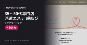35〜50代専門店 派遣エステ 縁結び(リラクゼーション) 新潟発