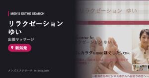 リラクゼーション ゆい(出張マッサージ) 新潟発