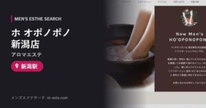 ホ オポノポノ 新潟店(アロマエステ) 新潟駅