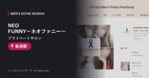 NEO FUNNY〜ネオファニー〜(プライベートサロン) 新潟駅