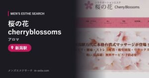 桜の花cherryblossoms(アロマ) 新潟駅