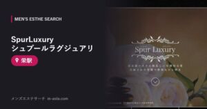 SpurLuxury シュプールラグジュアリ(メンズエステ) 栄駅