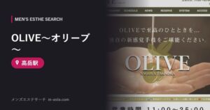 OLIVE〜オリーブ〜(メンズエステ) 高岳駅