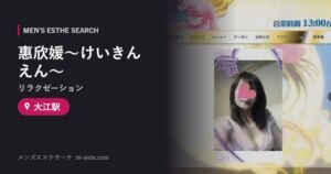 惠欣媛〜けいきんえん〜(リラクゼーション) 大江駅