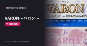 VARON〜バロン〜(メンズエステ) 東岡崎駅