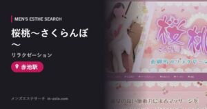 桜桃〜さくらんぼ〜(リラクゼーション) 赤池駅
