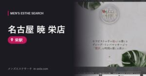 名古屋 暁 栄店(メンズエステ) 栄駅