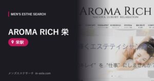 AROMA RICH 栄(メンズエステ) 栄駅