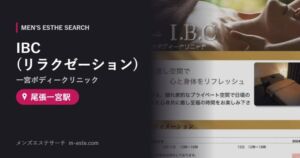IBC(一宮ボディークリニック)(リラクゼーション) 尾張一宮駅