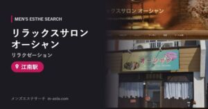 リラックスサロン オーシャン(リラクゼーション) 江南駅