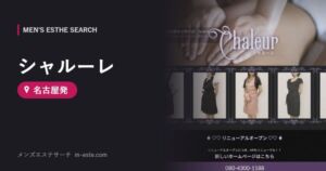 シャルーレ(メンズエステ) 名古屋発