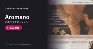 Aromano(出張リラクゼーション) 名古屋発