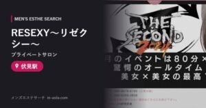 RESEXY〜リゼクシー〜(プライベートサロン) 伏見駅