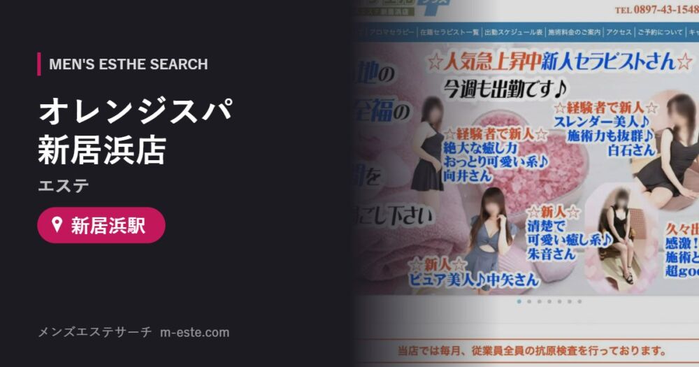 オレンジスパ 新居浜店(エステ) 新居浜駅
