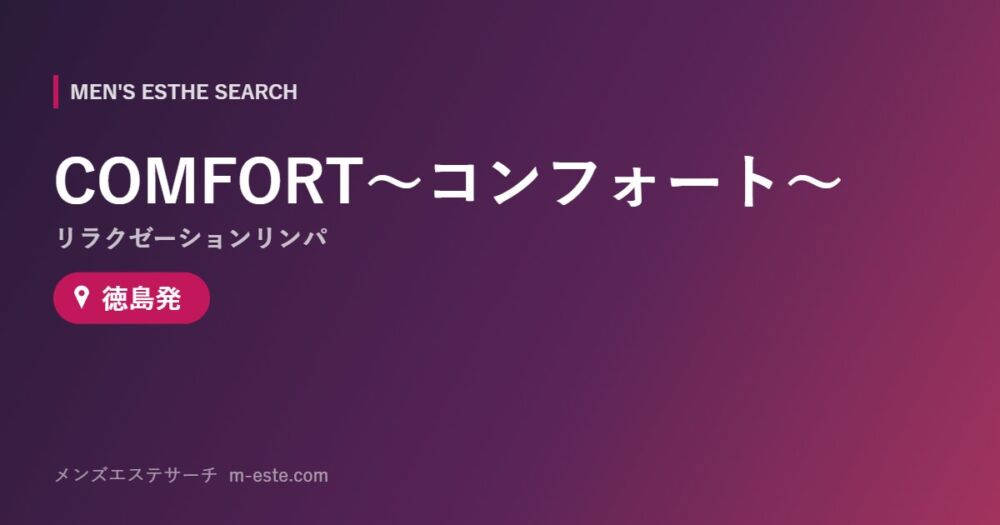 COMFORT〜コンフォート〜(リラクゼーションリンパ) 徳島発