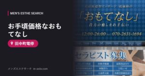お手頃価格なおもてなし(メンズエステ) 田中町電停