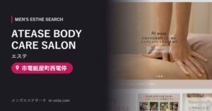 ATEASE BODY CARE SALON(エステ) 市電紙屋町西電停
