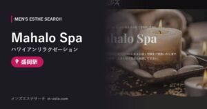 Mahalo Spa(ハワイアンリラクゼーション) 盛岡駅