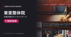 東亜整体院(中国式漢方オイルマッサージ) 郵便局前駅