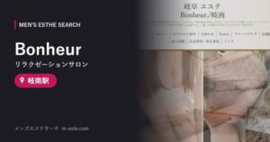 Bonheur(リラクゼーションサロン) 岐南駅