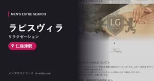 ラピスヴィラ(リラクゼーション) 仁保津駅