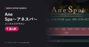 Ane Spa〜アネスパ〜(メンズエステサロン) 富山駅