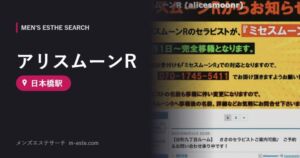 アリスムーンR(メンズエステ) 日本橋駅